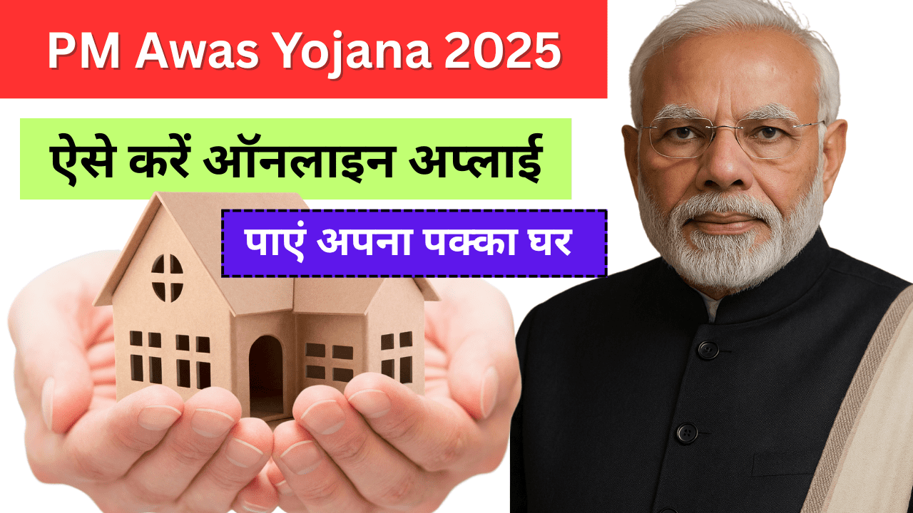 PM Awas Yojana 2025