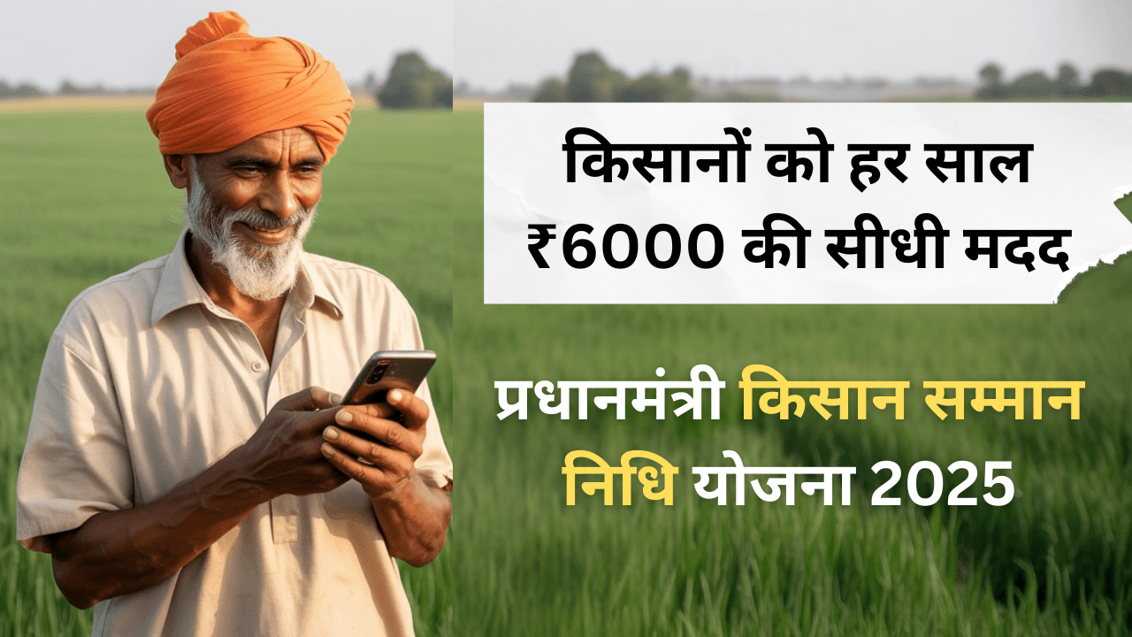 PM Kisan Samman Nidhi Yojana 2025