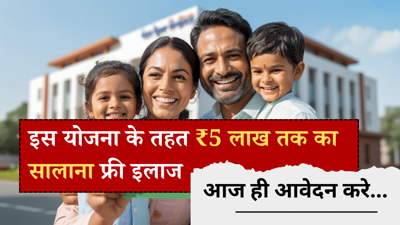 Pradhan Mantri Jan Arogya Yojana