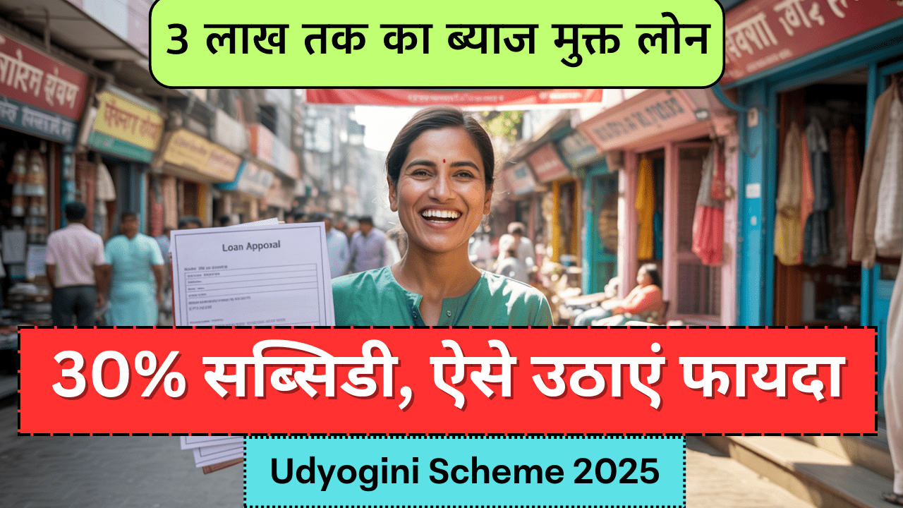 Udyogini Scheme 2025