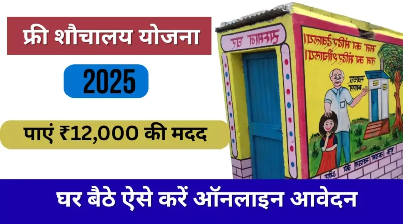 free-sauchalay-yojana-online-apply