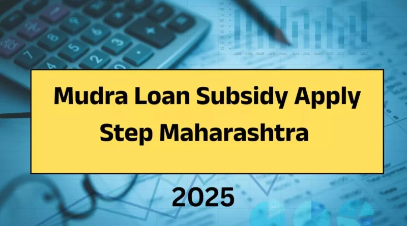 mudra-loan-subsidy-apply-step-maharashtra-2025-