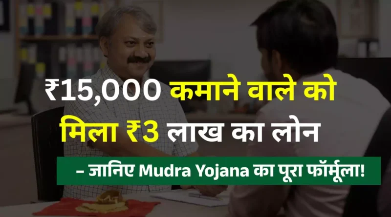 Mudra yojana Shishu Kishor calculation maximum loan