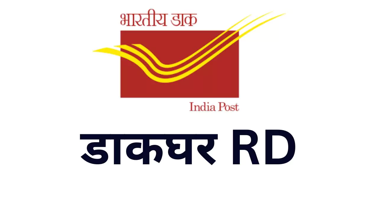 डाकघर में RD और FD