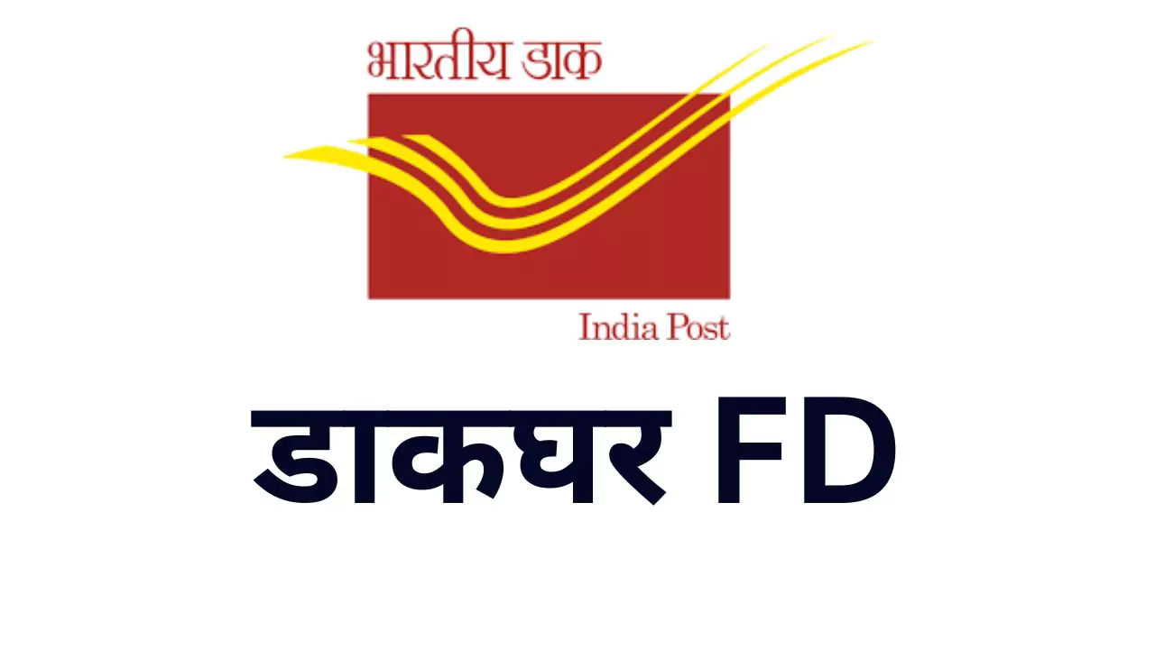 डाकघर FD