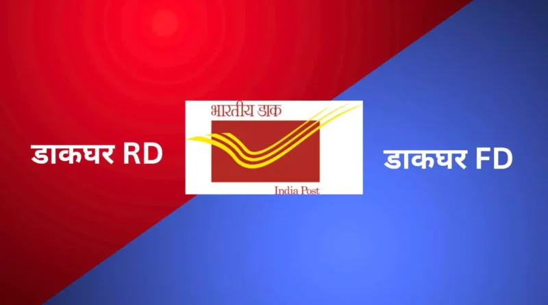 डाकघर में RD और FD