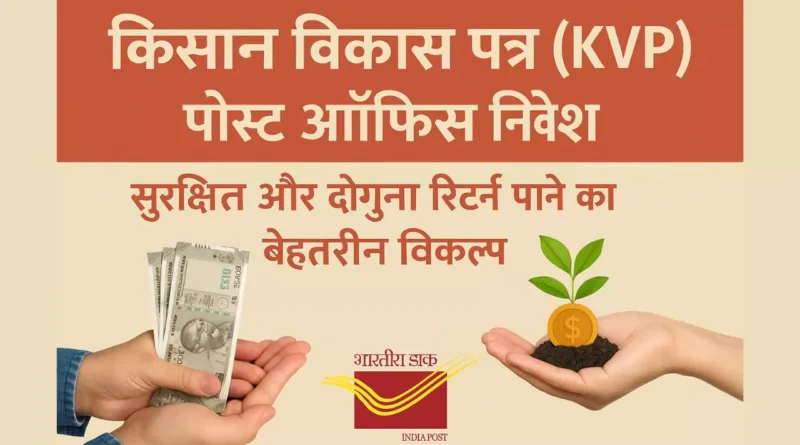 किसान विकास पत्र (KVP) पोस्ट ऑफिस निवेश