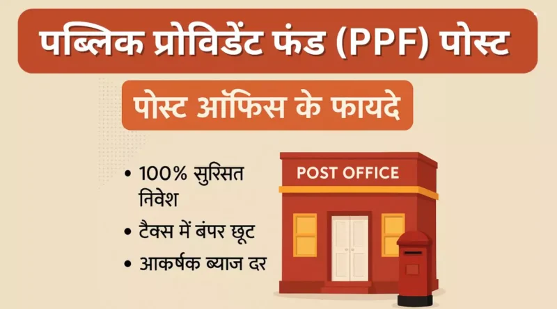 पब्लिक प्रोविडेंट फंड (PPF) पोस्ट ऑफिस के फायदे : सुरक्षित और टैक्स-फ्री निवेश का बेस्ट विकल्प