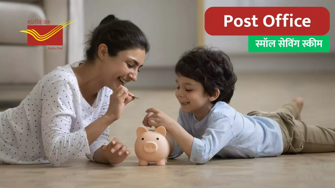 पोस्ट ऑफिस की स्मॉल सेविंग स्कीम में निवेश करके सुरक्षित और गारंटी इनकम कैसे करें ?