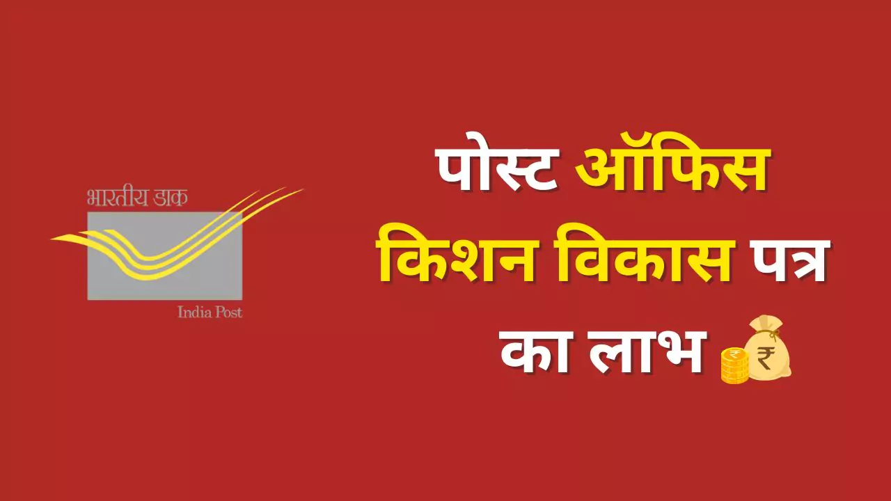 पोस्ट ऑफिस किशन विकास पत्र का लाभ