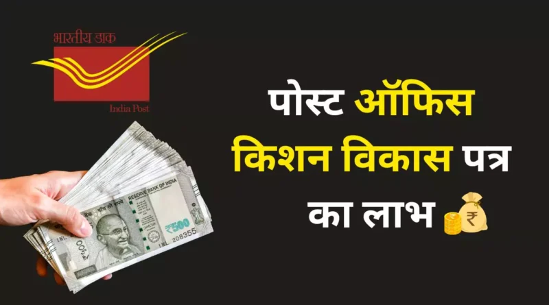 पोस्ट ऑफिस किशन विकास पत्र का लाभ