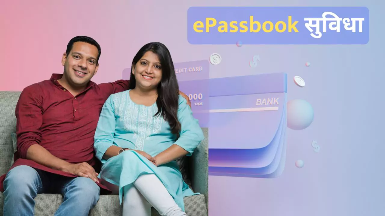 पोस्ट ऑफिस में ePassbook सुविधा 