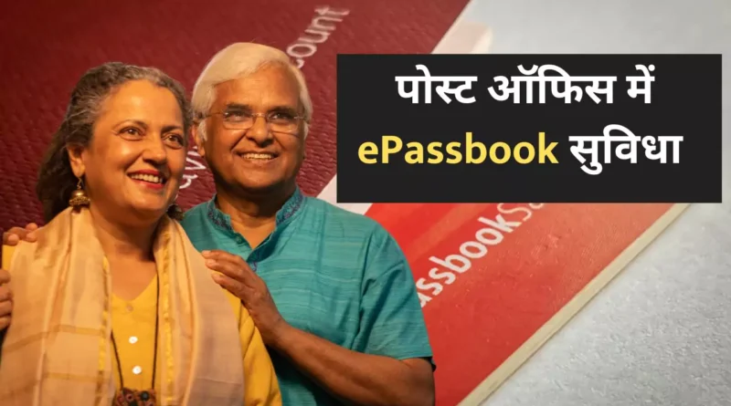 पोस्ट ऑफिस में ePassbook सुविधा