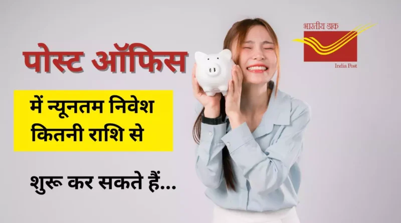 पोस्ट ऑफिस में न्यूनतम निवेश कितनी राशि से शुरू कर सकते हैं