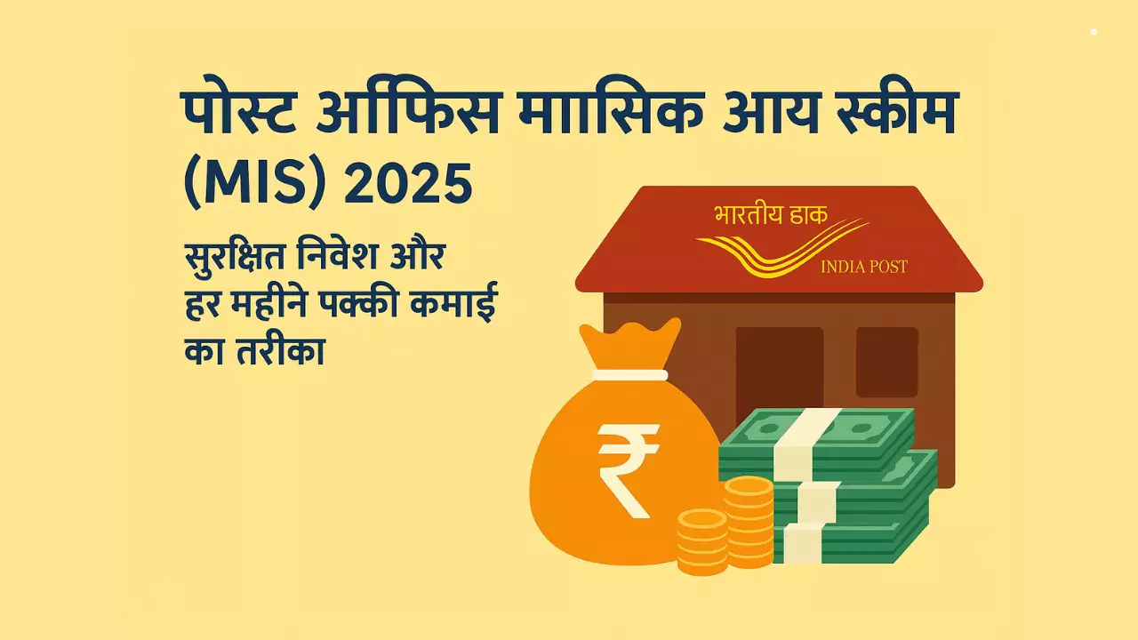 पोस्ट ऑफिस मासिक आय स्कीम (MIS) 2025