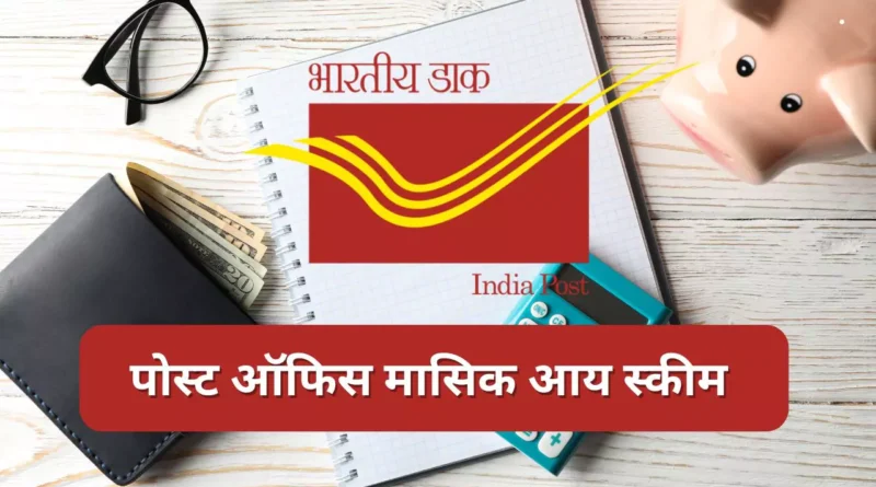 पोस्ट ऑफिस मासिक आय स्कीम