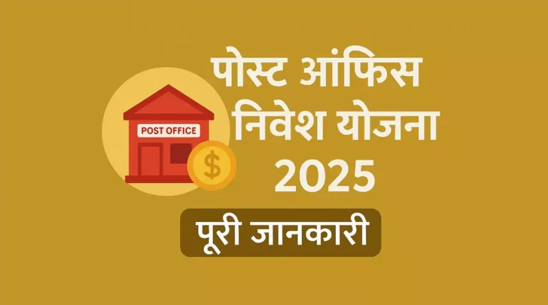 पोस्ट ऑफिस निवेश योजना कैसे करें?