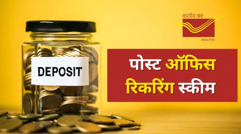 पोस्ट ऑफिस रिकरिंग स्कीम क्या है ?