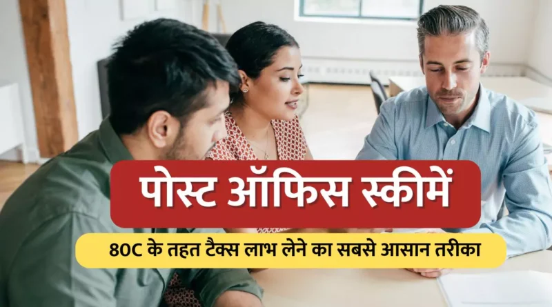पोस्ट ऑफिस स्कीमें