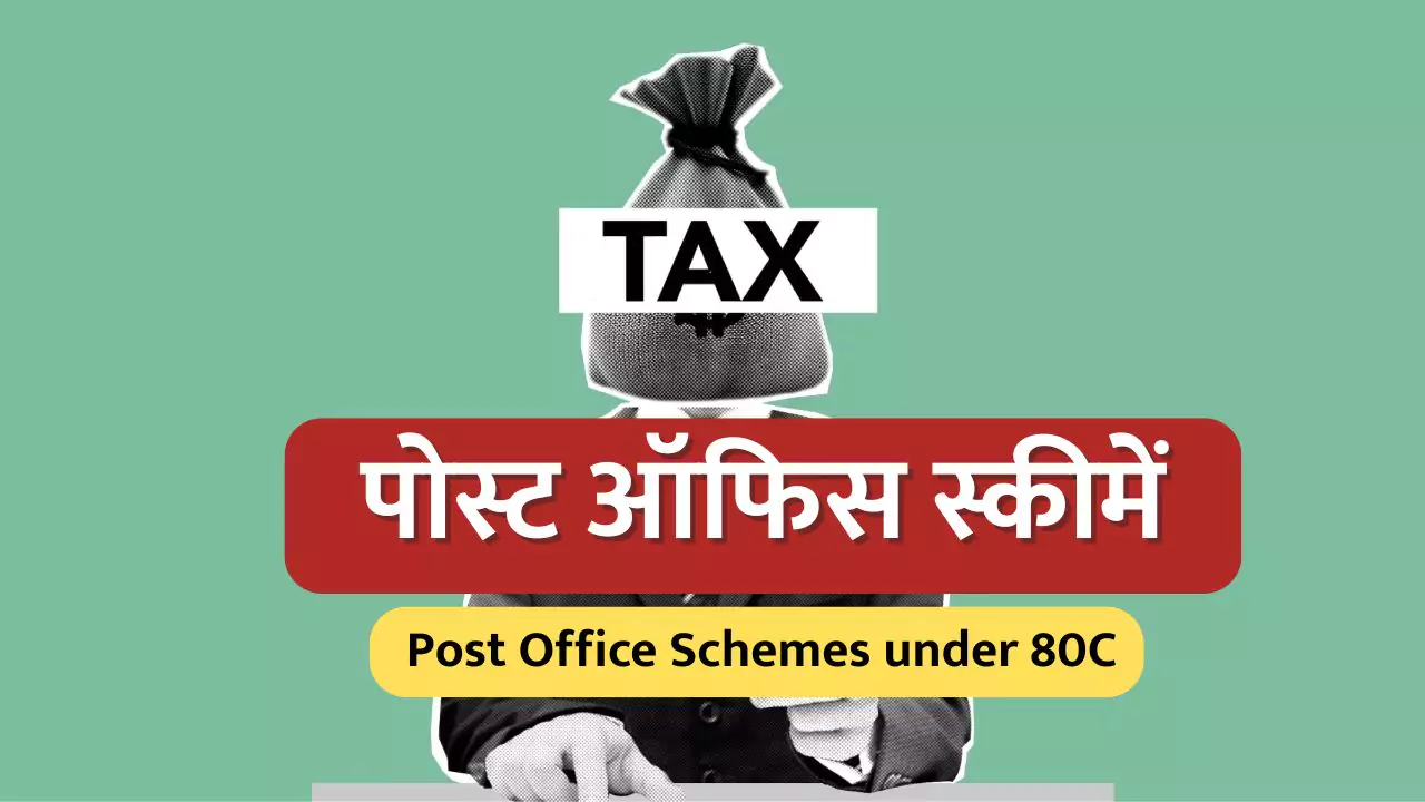 पोस्ट ऑफिस स्कीमें