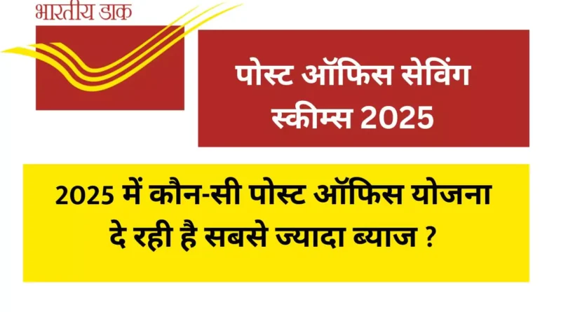पोस्ट ऑफिस सेविंग स्कीम्स 2025