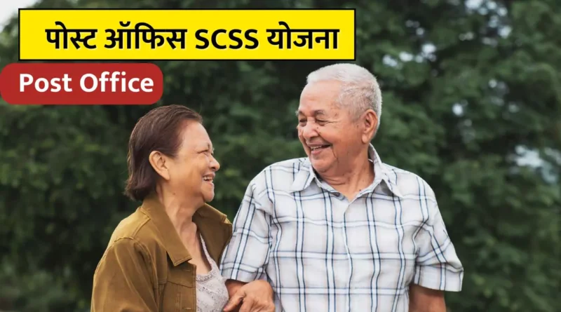 पोस्ट ऑफिस SCSS योजना