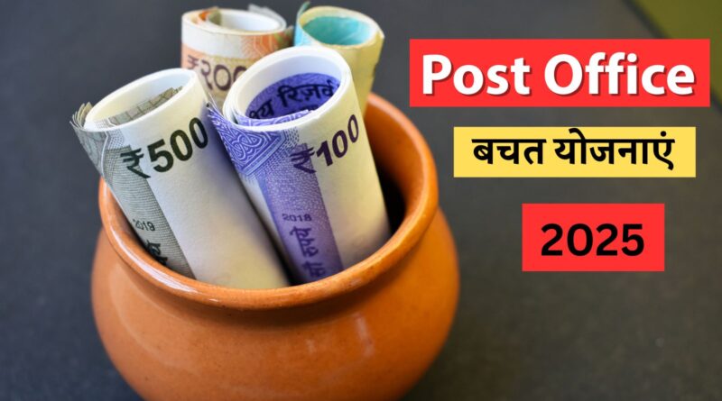post-office-bachat-yojana-2025