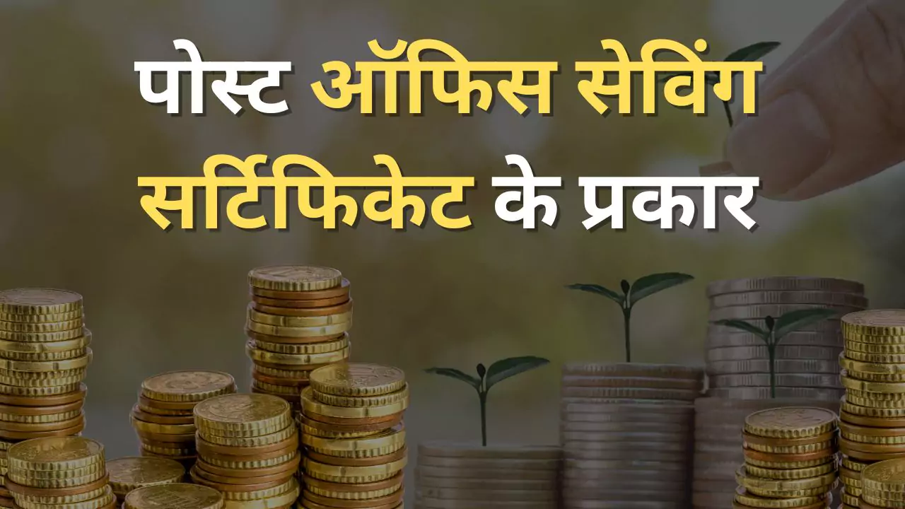 पोस्ट ऑफिस सेविंग सर्टिफिकेट के प्रकार