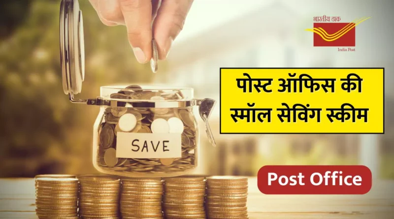 post-office-small-saving-scheme-safe-income