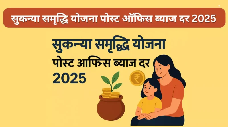 सुकन्या समृद्धि योजना पोस्ट ऑफिस ब्याज दर 2025