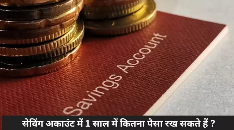 सेविंग अकाउंट में 1 साल में कितना पैसा रख सकते हैं ?
