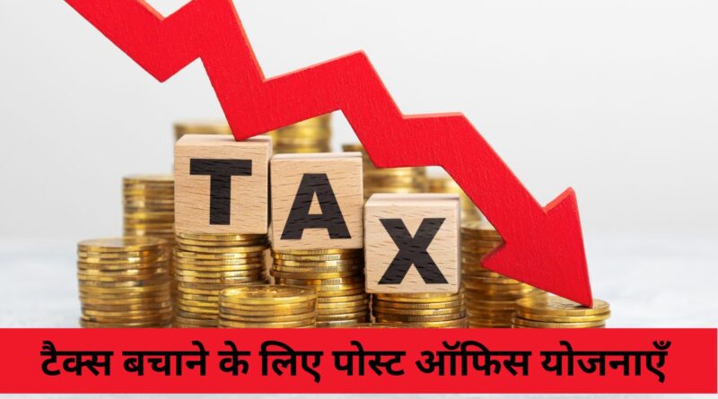 टैक्स बचाने के लिए पोस्ट ऑफिस योजनाएँ