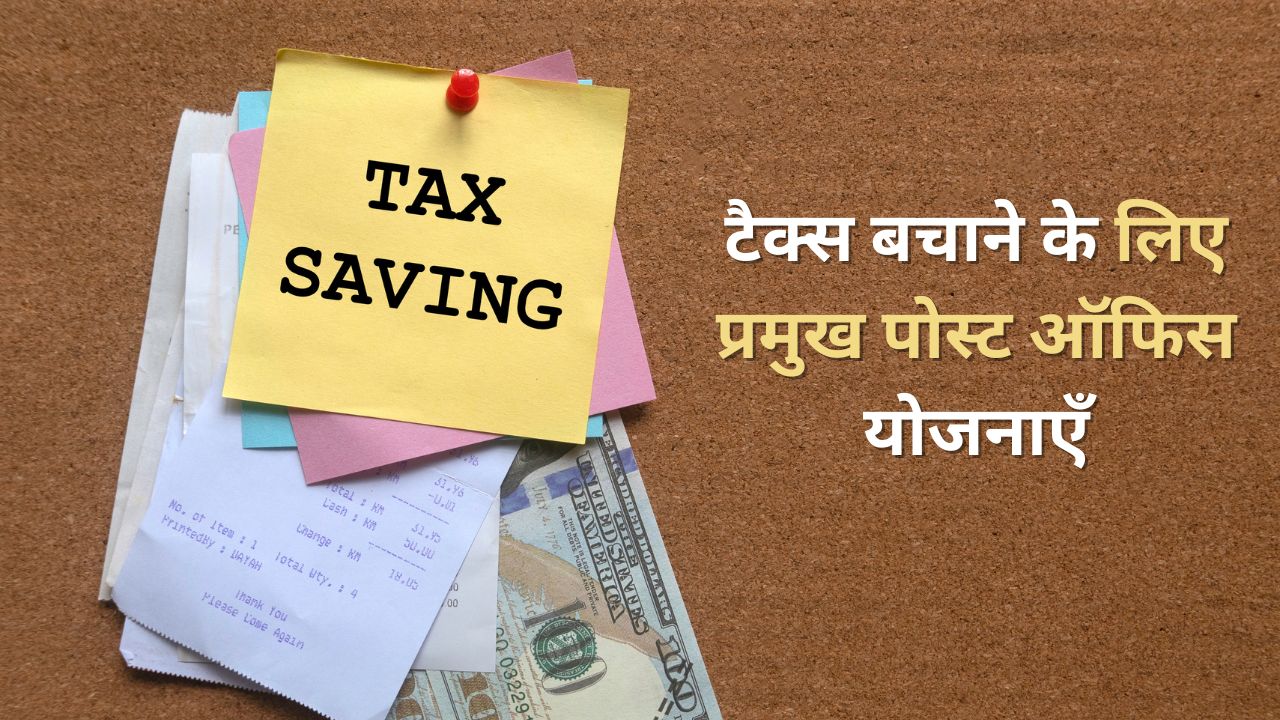 टैक्स बचाने के लिए प्रमुख पोस्ट ऑफिस योजनाएँ