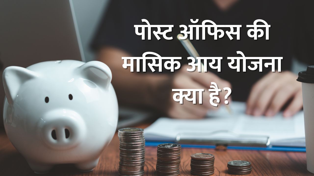 पोस्ट ऑफिस की मासिक आय योजना क्या है