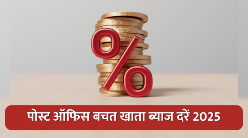 पोस्ट ऑफिस बचत खाता ब्याज दरें 2025
