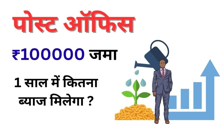 1 साल में कितना ब्याज मिलेगा ?