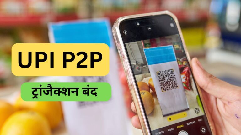 UPI P2P ट्रांजैक्शन बंद