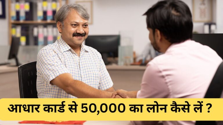 आधार कार्ड से 50,000 का लोन कैसे लें?